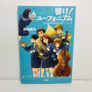 P0515-093　響け!ユーフォニアム 北宇治高校吹奏楽部へようこそ(文学/小説)