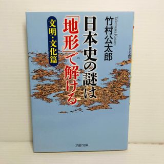 P0515-086　日本史の謎は「地形」で解ける 文明・文化篇