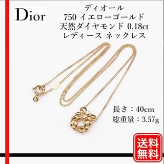 ディオール(Dior)の〔正規品〕Dior  750 天然ダイヤモンド 0.18ct ネックレス(ネックレス)