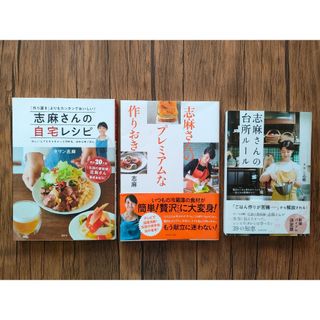 志麻さんの自宅レシピ　３冊セット