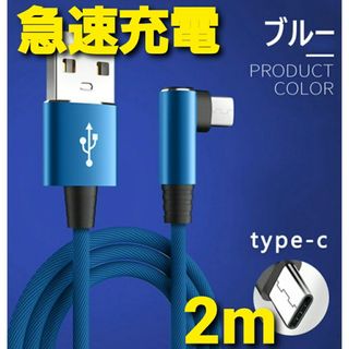 Android タイプC ナイロン ケーブル 急速充電 ブルー L字型(バッテリー/充電器)