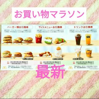 マクドナルド(マクドナルド)のマクドナルド  お買い物マラソン 買いまわり 株主優待券(その他)