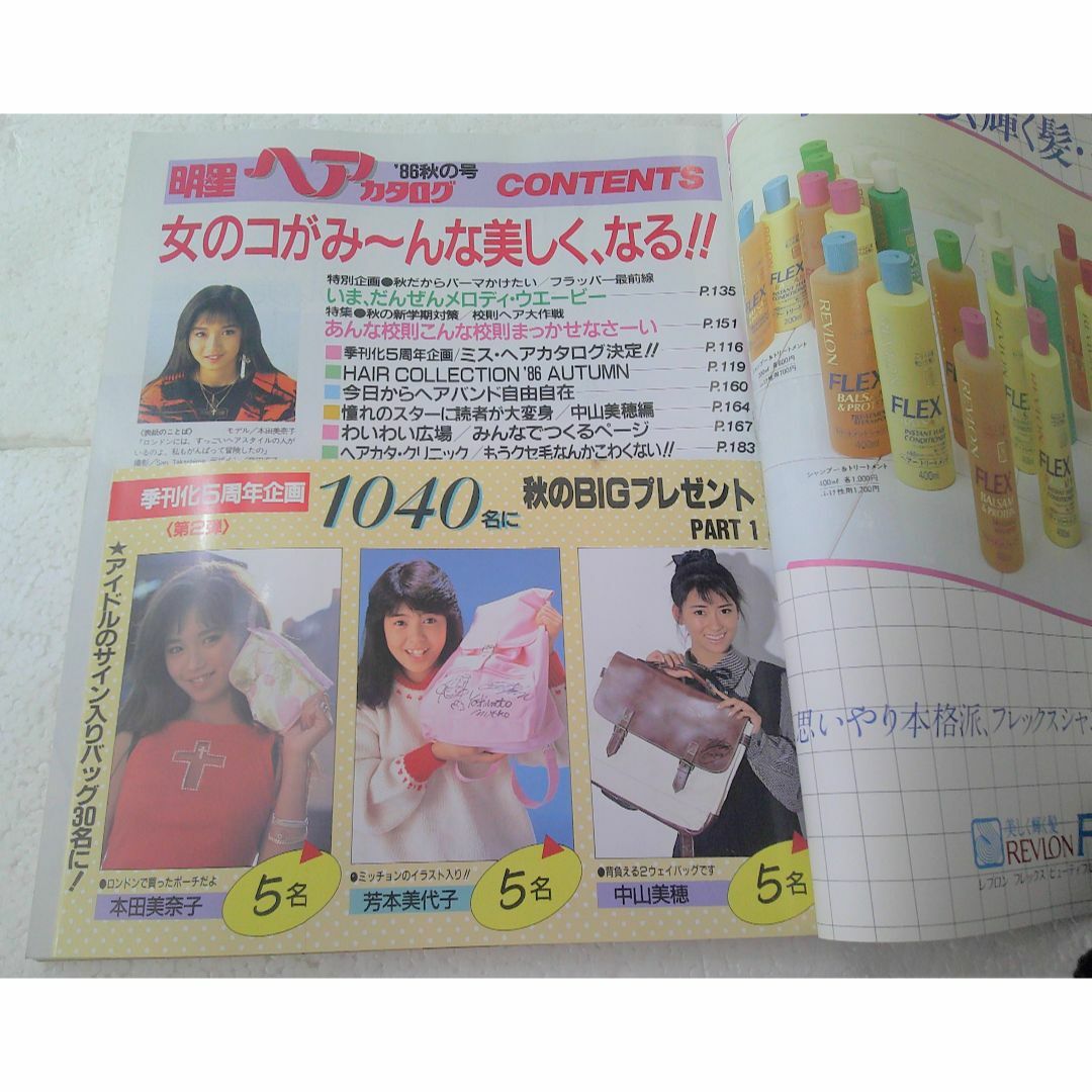 集英社 - ☆美品 付録付き 明星 ヘアカタログ '86年 秋の号 本田