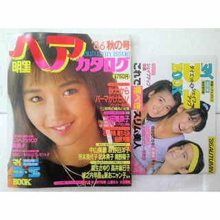 シュウエイシャ(集英社)の★美品 付録付き 明星 ヘアカタログ ’86年 秋の号 本田美奈子 中山美穂★(美容)