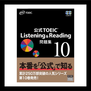 【未使用】 公式TOEIC Listening & Reading 10