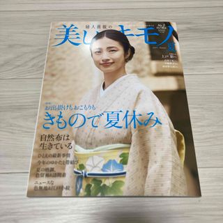 美しいキモノ 2024年 07月号 [雑誌](趣味/スポーツ)