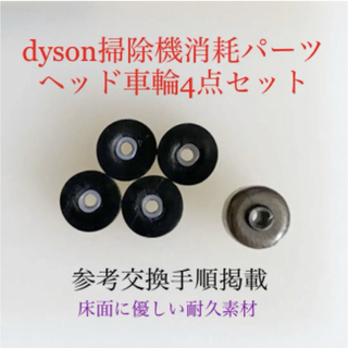 ダイソン(Dyson)のダイソン掃除機消耗パーツヘッド車輪タイヤ4点DC62 DC48 DC63 v6他(掃除機)
