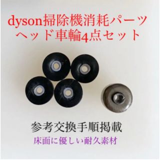 ダイソン(Dyson)のダイソン掃除機消耗パーツヘッド車輪タイヤ4点DC62 DC48 DC63 v6他(掃除機)