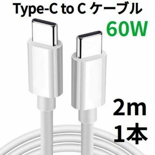 TypeC to Cケーブル USBタイプC充電器 2m 1本