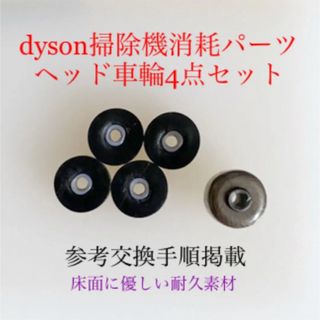 ダイソン(Dyson)のダイソン掃除機消耗パーツヘッド車輪タイヤ4点DC62 DC48 DC63 v6他(掃除機)