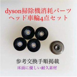 ダイソン(Dyson)のダイソン掃除機消耗パーツヘッド車輪タイヤ4点DC62 DC48 DC63 v6他(掃除機)