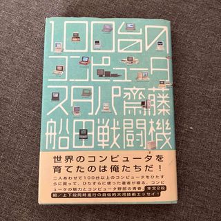 100台のコンピュータ