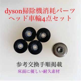 ダイソン(Dyson)のダイソン掃除機消耗パーツヘッド車輪タイヤ4点DC62 DC48 DC63 v6他(掃除機)