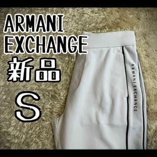 ARMANI EXCHANGE - 【希少デザイン】　アルマーニエクスチェンジ　ジョガーパンツ　裾ドローコード　新品