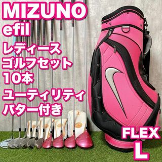 ミズノ(MIZUNO)の初心者応援 ミズノ efil レディースゴルフ 10本セット ナイキバッグ付き(クラブ)