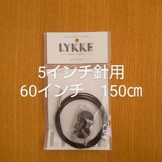 Lykke　リッケ　付け替えケーブル　5インチ針用 60インチ　150㎝