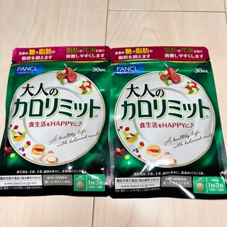 ファンケル 大人のカロリミット90粒×2袋　FANCL 新品　機能性表示食品