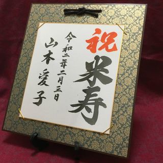 長寿お祝い用フォトアイテム【色紙掛(紺)付き】(フォトプロップス)