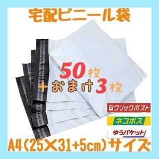 A4サイズ 宅配ビニール袋 50枚  梱包袋 ゆうゆうメルカリ