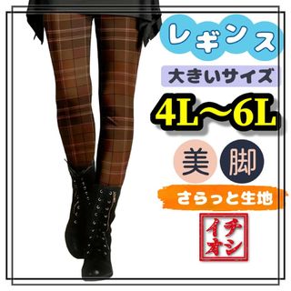 大きいサイズ レギンス スパッツ 美脚 チェック カジュアル 4L 5L 6L(レギンス/スパッツ)