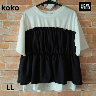 👚 KoKoさんの胸元ドッキングプルオーバー。LL。【新品未使用】