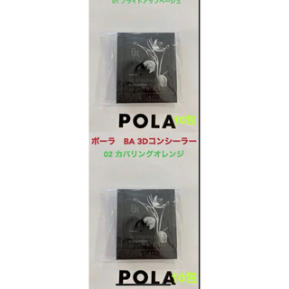 ポーラ(POLA)のpola BA 3D コンシーラー 01 ベージュと02オレンジ各10包ずつ(コンシーラー)