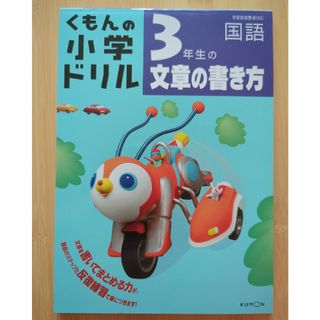 クモン(KUMON)の３年生の文章の書き方【未使用】＆２年生の文章の書き方(語学/参考書)