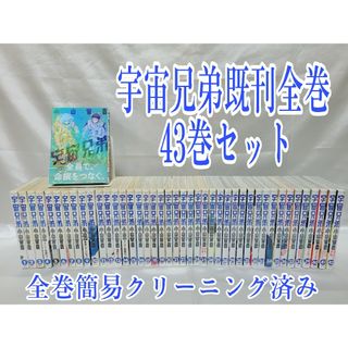 宇宙兄弟既刊全巻43巻セット/全巻簡易クリーニング済み/U01(全巻セット)