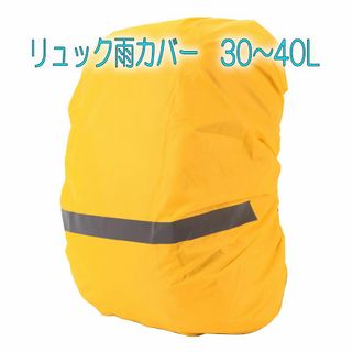 バックパック防雨・防水・防塵カバー　30～40L  イエロー(その他)