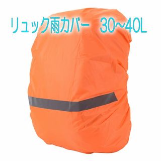 バックパック防雨・防水・防塵カバー　30～40L　オレンジ(その他)