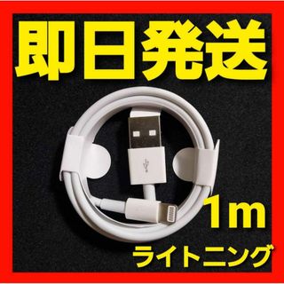 iPhone ホワイト 充電器 ライトニングケーブル 1m 1本(バッテリー/充電器)