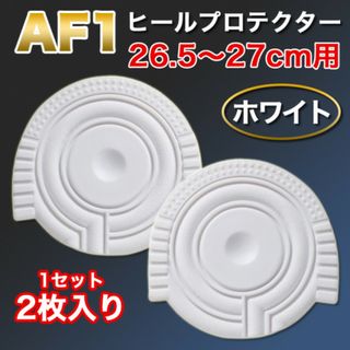 ヒールプロテクター 26.5～27cm [AF1] 白 ホワイト ソールガード(スニーカー)