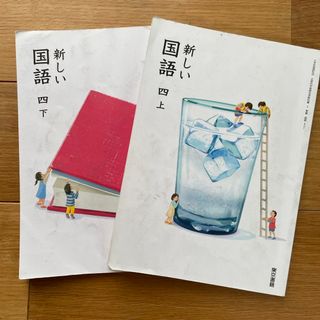 小学4年　教科書　国語上下2冊　小学校(絵本/児童書)