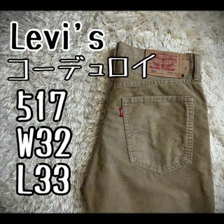 リーバイス(Levi's)の【希少モデル】　リーバイス　517 フレア　ブーツカット　コーデュロイ　W32(デニム/ジーンズ)