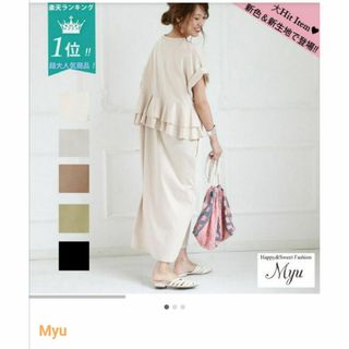 Myu ミュー フリル ロングワンピース 半袖 Tシャツ ベージュ フリーサイズ(ロングワンピース/マキシワンピース)