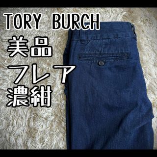 トリーバーチ(Tory Burch)の【希少モデル】　トリーバーチ　デニムパンツ　フレア　ブーツカット　濃紺　美品(デニム/ジーンズ)