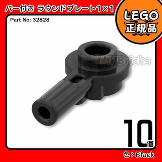 レゴ(Lego)の【新品】LEGO 黒 バー付き 1x1 ラウンド プレート(32828) 10個(知育玩具)