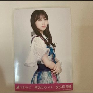 ノギザカフォーティーシックス(乃木坂46)の乃木坂46 生写真　錆びたコンパス　矢久保美緒　チュウ(アイドルグッズ)