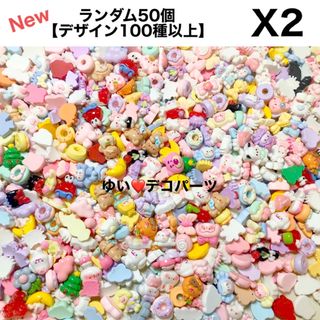 X2  ミニデコパーツ　50個大量 まとめ売り   ランダム  ハンドメイド素材