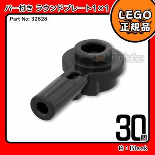 レゴ(Lego)の【新品】LEGO 黒 バー付き 1x1 ラウンド プレート(32828) 30個(知育玩具)