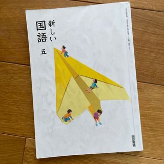 小学5年　教科書　国語　小学校(絵本/児童書)