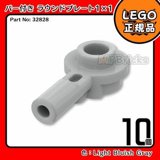 レゴ(Lego)の【新品】LEGO 新灰 バー付き 1x1 ラウンド プレート32828 10個(知育玩具)