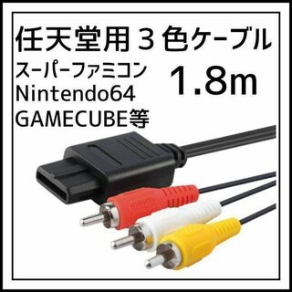任天堂ゲーム 3色ケーブル スーパーファミコン AVケーブル 1.8m(その他)