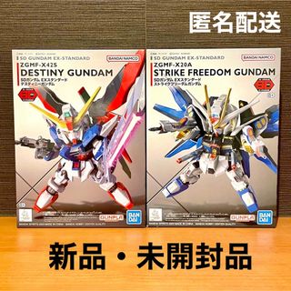 SDガンダムEXスタンダード　ストライクフリーダムガンダム＆デスティニーガンダム