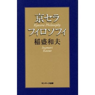 京セラフィロソフィ／稲盛和夫(著者)(ビジネス/経済)