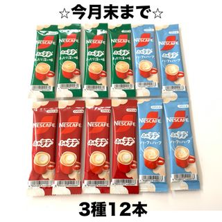 ネスレ(Nestle)の⭐︎クーポン・ポイント消化⭐︎スティックコーヒー3種12本セット(コーヒー)