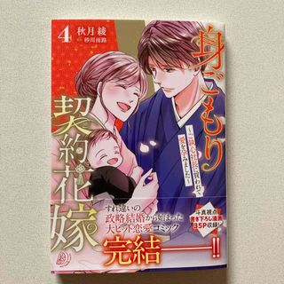 身ごもり契約花嫁～ご執心社長に買われて愛を孕みました～(女性漫画)