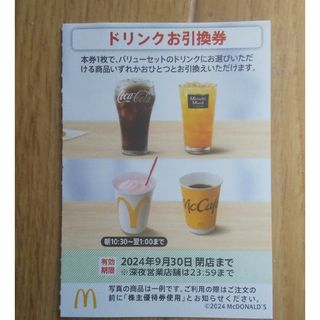 マクドナルド(マクドナルド)のマクドナルド  株主優待券  ドリンクお引換券  １枚(フード/ドリンク券)