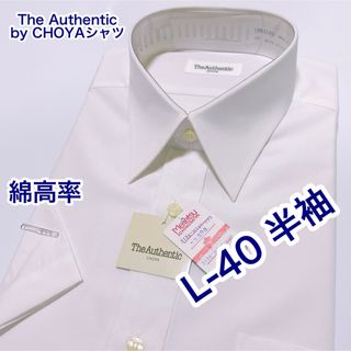 チョーヤシャツ(CHOYA SHIRT)のThe… CHOYAシャツ 綿高率　半袖ワイシャツ　L-40 白無地(シャツ)