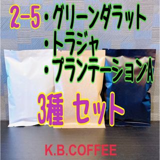 NEW 2-5 飲み比べ 3種セット自家焙煎 ※説明文を必ずご確認下さい(コーヒー)